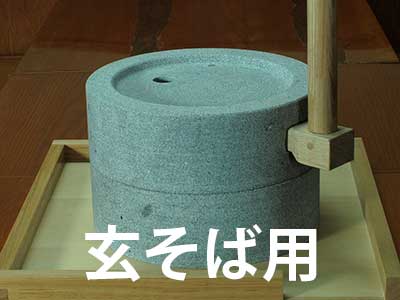 写真：主に玄そば用の石臼