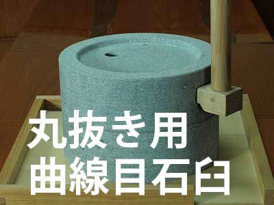 写真：手挽き石臼(曲線目石臼)