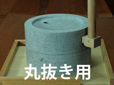 写真：抜き実（丸ぬき）用石臼）