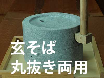 写真：抜き実、玄そば両用の石臼